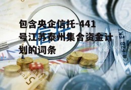 包含央企信托-441号江苏泰州集合资金计划的词条