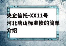 央企信托-XX11号河北唐山标准债的简单介绍