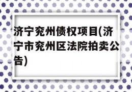 济宁兖州债权项目(济宁市兖州区法院拍卖公告)