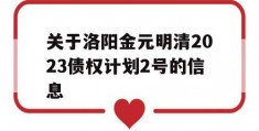 关于洛阳金元明清2023债权计划2号的信息