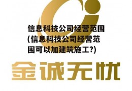 信息科技公司经营范围(信息科技公司经营范围可以加建筑施工?)