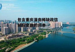 包含重庆潼南稀缺政信城投定融的词条