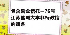 包含央企信托—76号江苏盐城大丰非标政信的词条