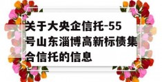 关于大央企信托-55号山东淄博高新标债集合信托的信息