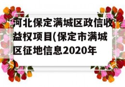 河北保定满城区政信收益权项目(保定市满城区征地信息2020年)