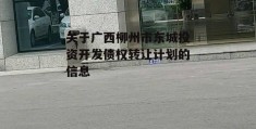 关于广西柳州市东城投资开发债权转让计划的信息