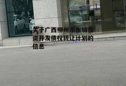 关于广西柳州市东城投资开发债权转让计划的信息