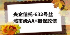 央企信托-632号盐城市级AA+担保政信