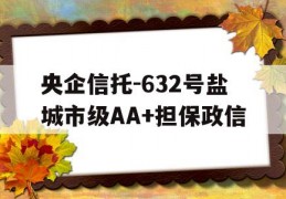 央企信托-632号盐城市级AA+担保政信