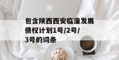 包含陕西西安临潼发展债权计划1号/2号/3号的词条