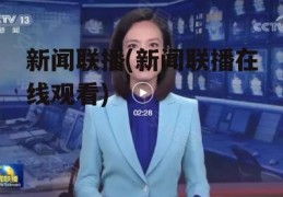 新闻联播(新闻联播在线观看)