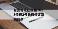 包含台儿庄财金2023债权2号政府债定融的词条