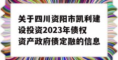 关于四川资阳市凯利建设投资2023年债权资产政府债定融的信息