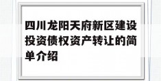 四川龙阳天府新区建设投资债权资产转让的简单介绍