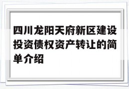 四川龙阳天府新区建设投资债权资产转让的简单介绍