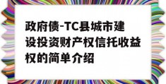 政府债-TC县城市建设投资财产权信托收益权的简单介绍