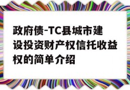 政府债-TC县城市建设投资财产权信托收益权的简单介绍