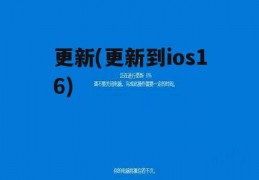 更新(更新到ios16)