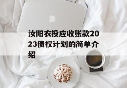 汝阳农投应收账款2023债权计划的简单介绍