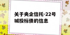 关于央企信托-22号城投标债的信息