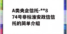 A类央企信托-**874号非标淮安政信信托的简单介绍