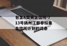 包含A类央企信托-713号扬州江都非标集合信托计划的词条