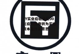 FY实业应收债权002(应付债券转为实收资本是什么意思)