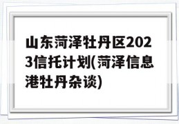 山东菏泽牡丹区2023信托计划(菏泽信息港牡丹杂谈)