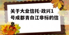 关于大业信托-政兴1号成都青白江非标的信息