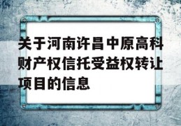 关于河南许昌中原高科财产权信托受益权转让项目的信息