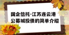 国企信托-江苏连云港公募城投债的简单介绍