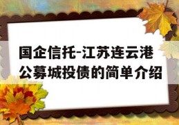 国企信托-江苏连云港公募城投债的简单介绍