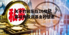 关于竹润乐在16号私募证券投资基金的信息