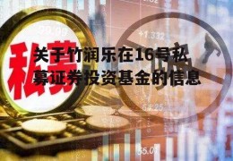 关于竹润乐在16号私募证券投资基金的信息