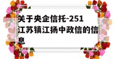 关于央企信托-251江苏镇江扬中政信的信息