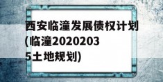 西安临潼发展债权计划(临潼20202035土地规划)