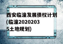 西安临潼发展债权计划(临潼20202035土地规划)