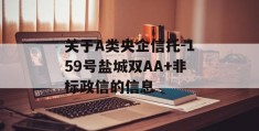 关于A类央企信托-159号盐城双AA+非标政信的信息