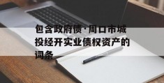 包含政府债·周口市城投经开实业债权资产的词条