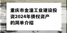 重庆市金潼工业建设投资2024年债权资产的简单介绍