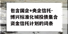 包含国企+央企信托-博兴标准化城投债集合资金信托计划的词条