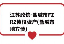 江苏政信-盐城市FZRZ债权资产(盐城市地方债)