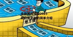 成都简阳工投2023政府债定融的简单介绍