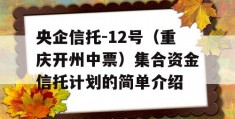 央企信托-12号（重庆开州中票）集合资金信托计划的简单介绍