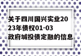 关于四川国兴实业2023年债权01-03政府城投债定融的信息