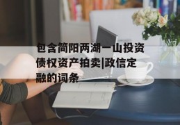 包含简阳两湖一山投资债权资产拍卖|政信定融的词条