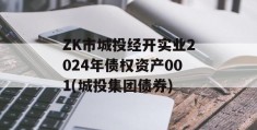 ZK市城投经开实业2024年债权资产001(城投集团债券)