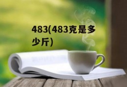 483(483克是多少斤)