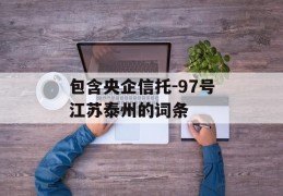 包含央企信托-97号江苏泰州的词条