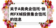 关于A类央企信托-徐州FX城投债集合信托的信息